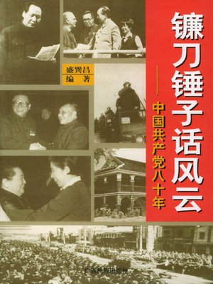 cover image of 镰刀锤子话风云 (Story of Hammer and Sickle)